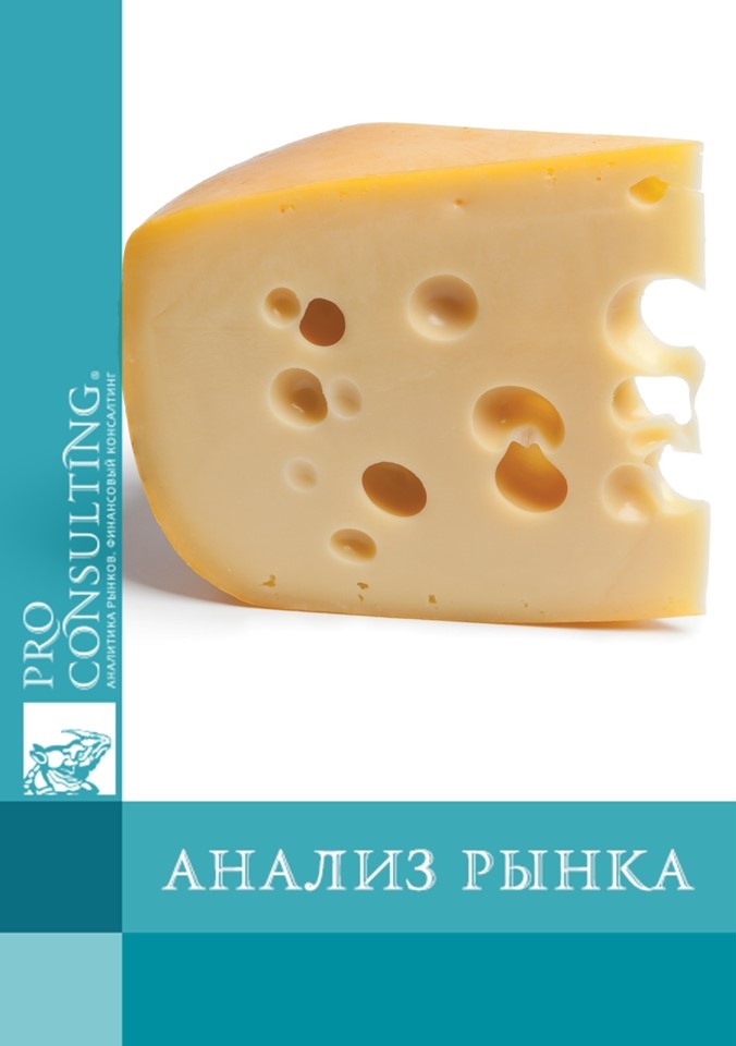 Анализ рынка твердого сыра Украины. 2012 год